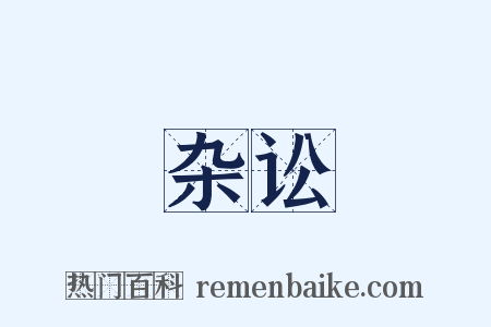 杂讼是什么意思的图片